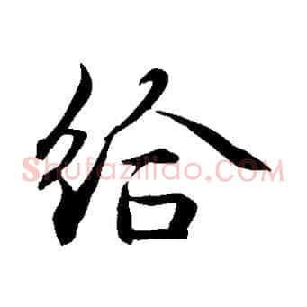 給