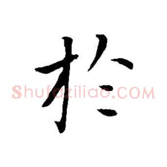 於
