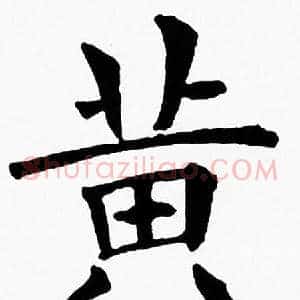 黄