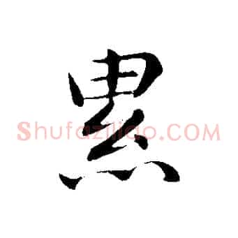 累