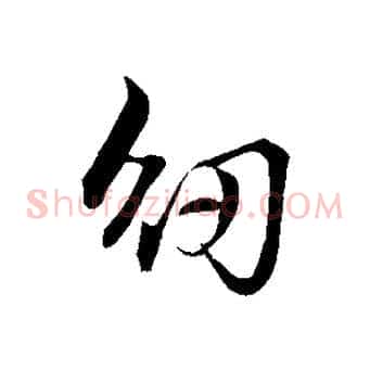 紉