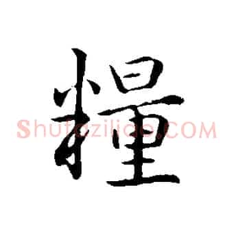 糧