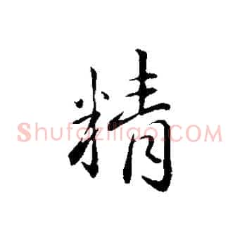 精
