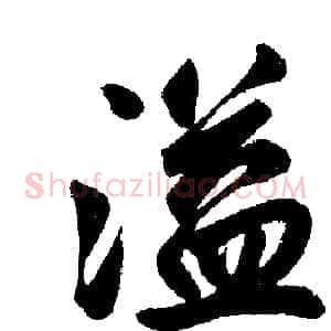 溢