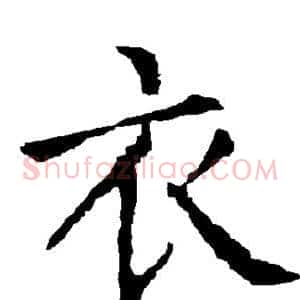 衣