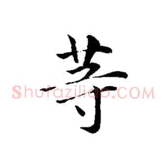 等