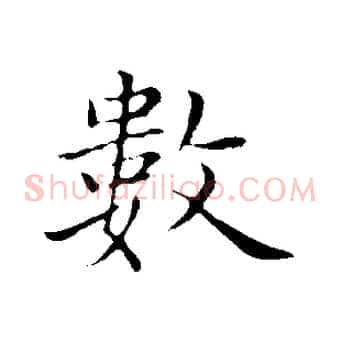 數