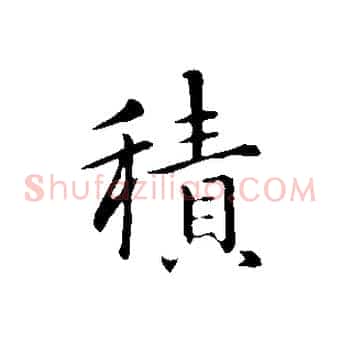 積