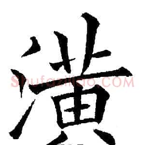 潢