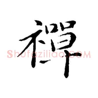 禪