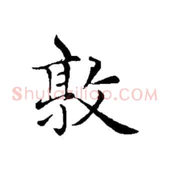 敦