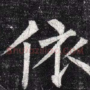 依