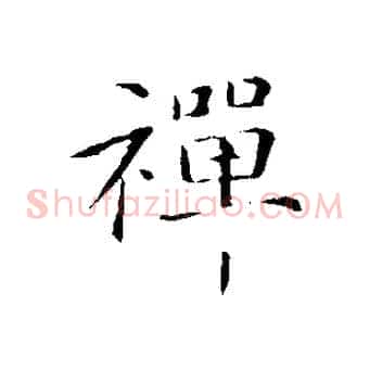 禪