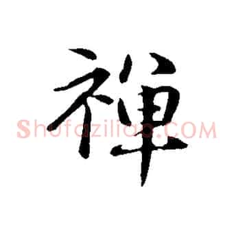 禪