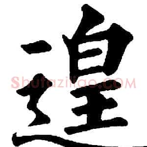 遑