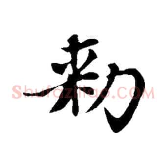 敕