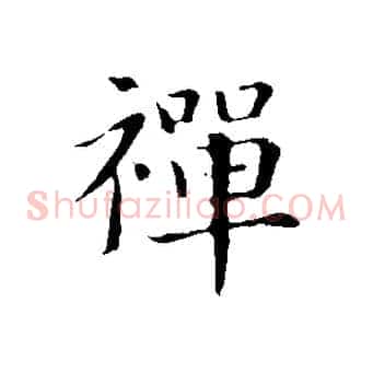 禪