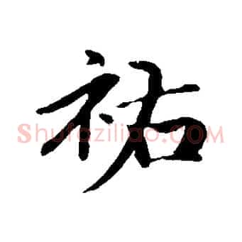 祐