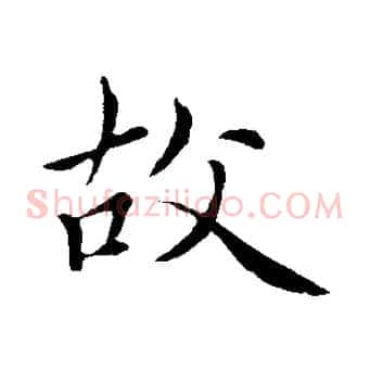 故