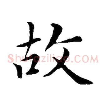 故
