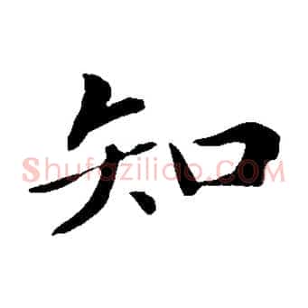 知