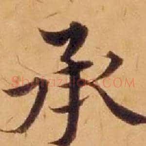 承