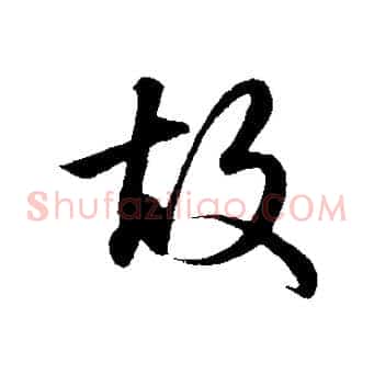 故