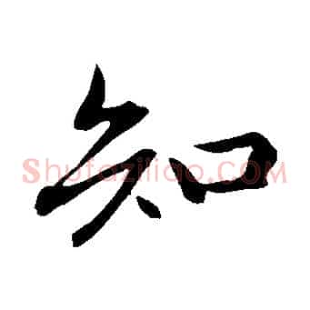 知