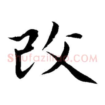 改