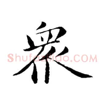 眾