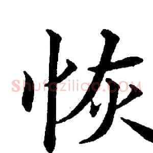 恢