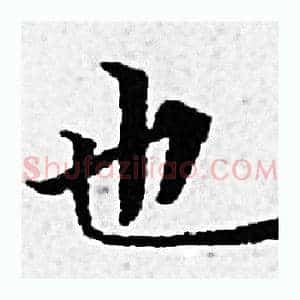也
