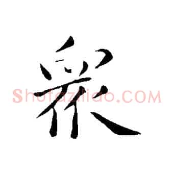 眾