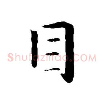 目