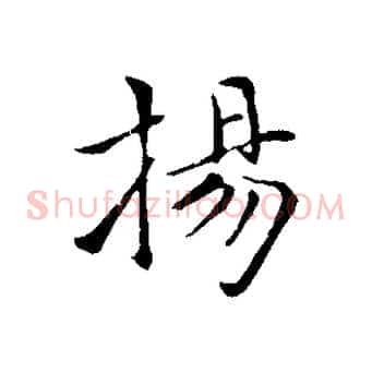 揚