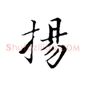 揚