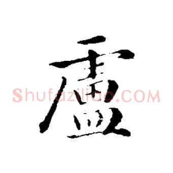 盧