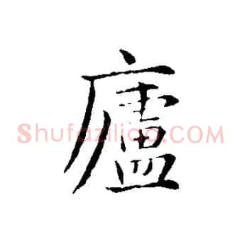 盧