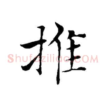 推