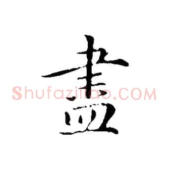 盡