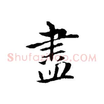 盡