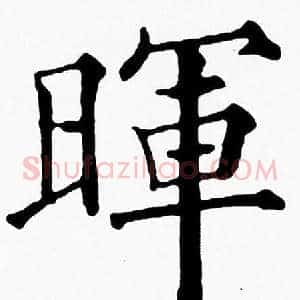 暉
