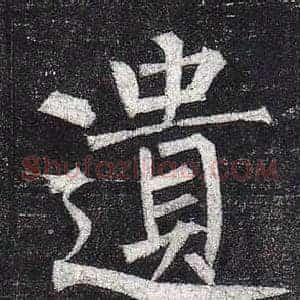 遺