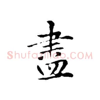 盡