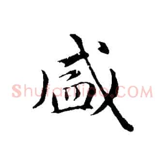 盛