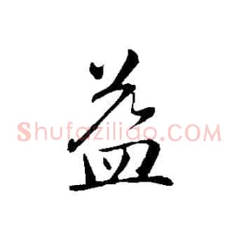 益