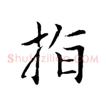 指