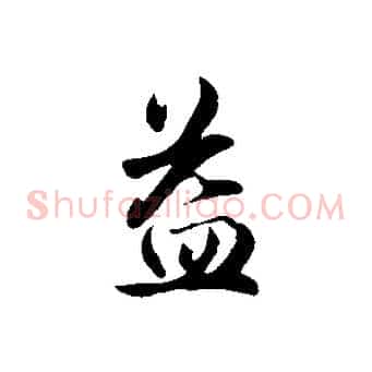 益