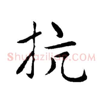 抗