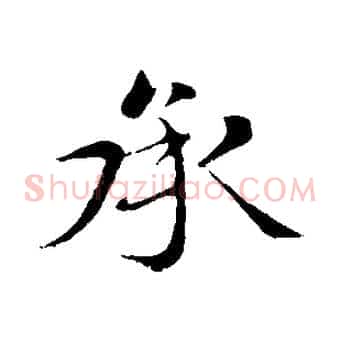 承